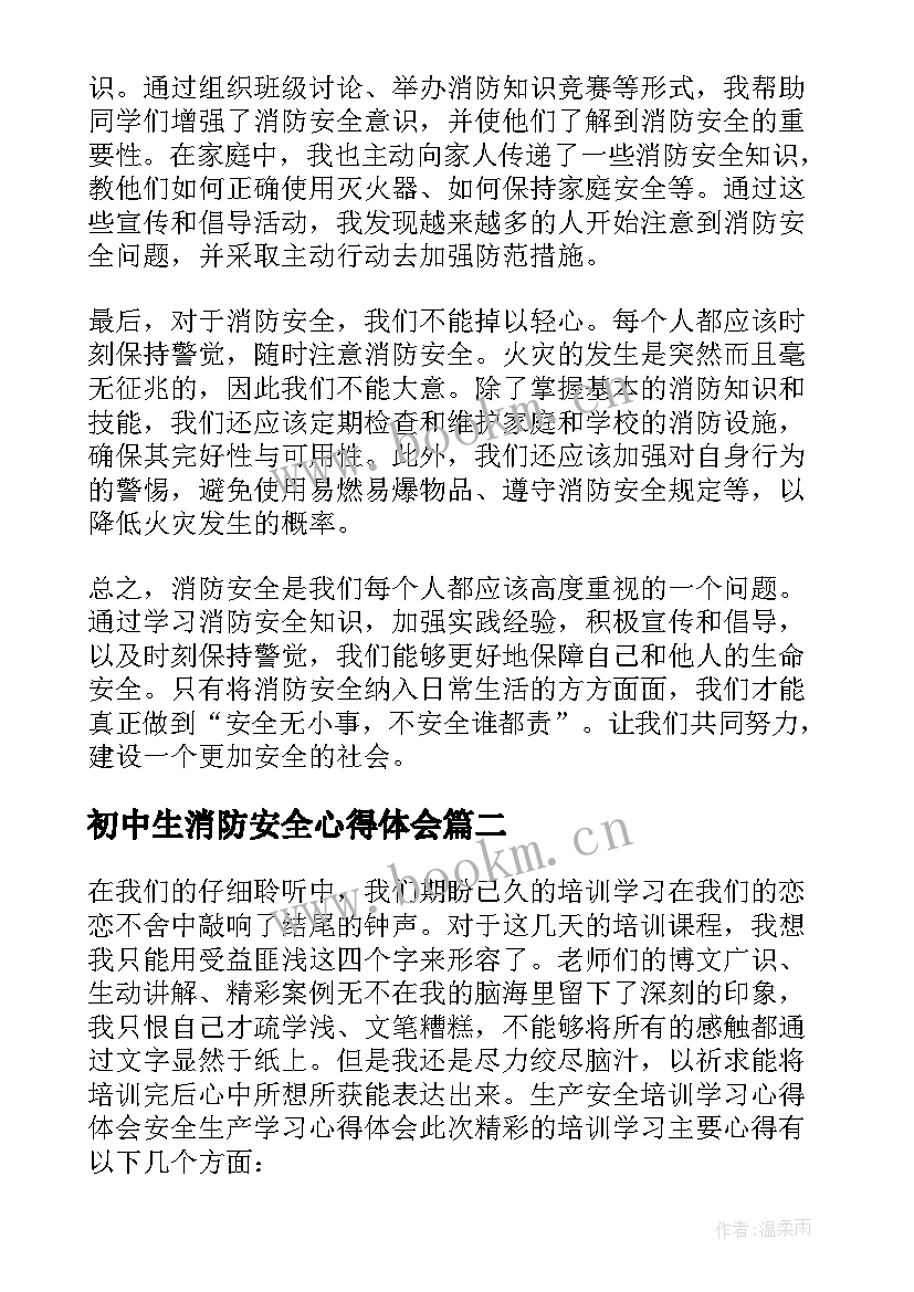 最新初中生消防安全心得体会(优秀7篇)