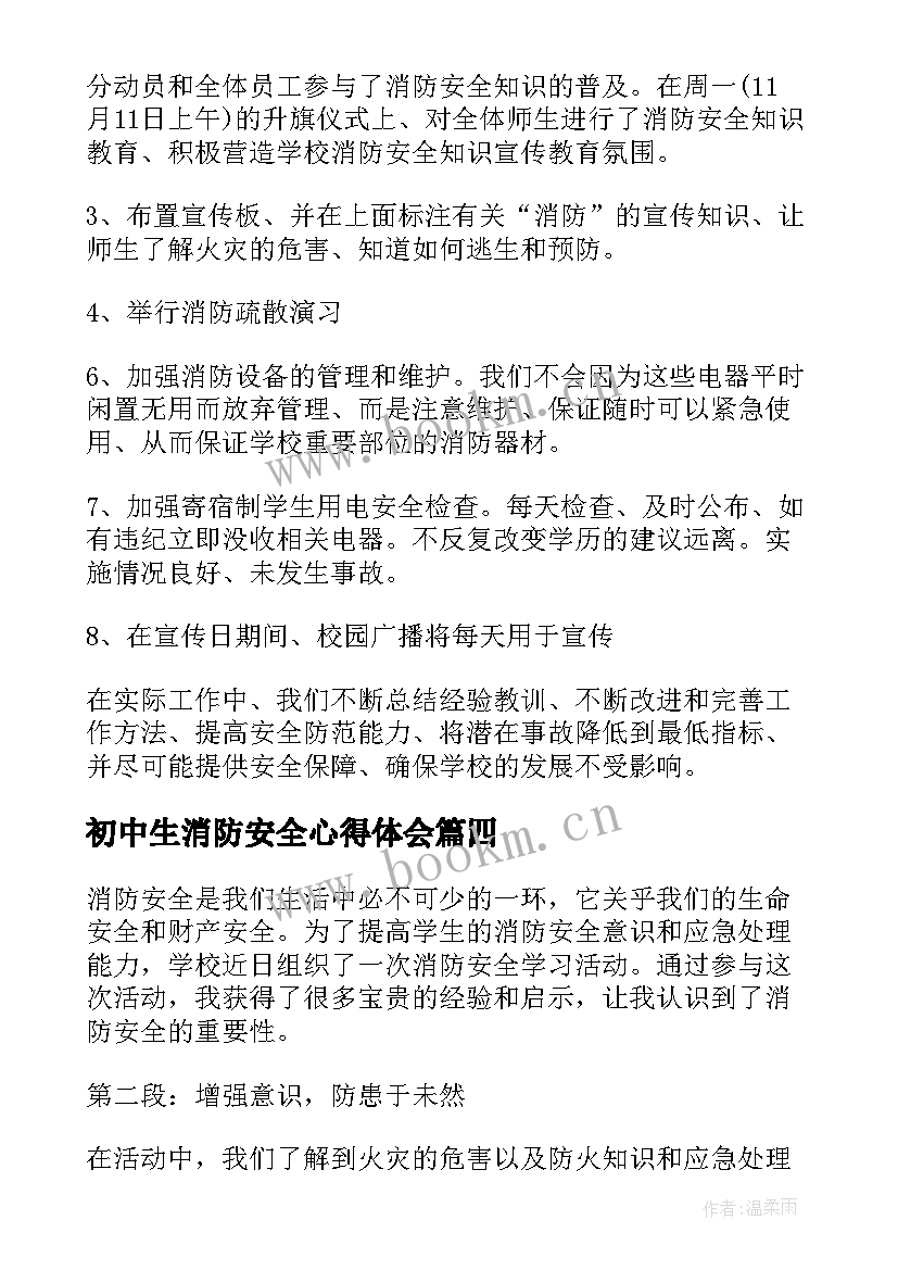 最新初中生消防安全心得体会(优秀7篇)