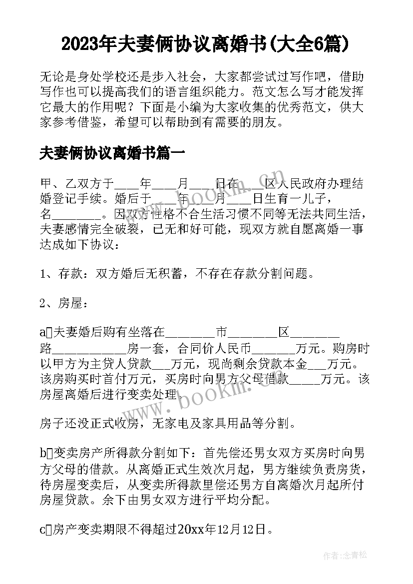 2023年夫妻俩协议离婚书(大全6篇)