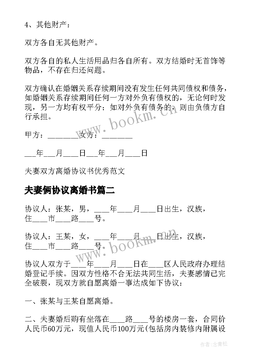 2023年夫妻俩协议离婚书(大全6篇)