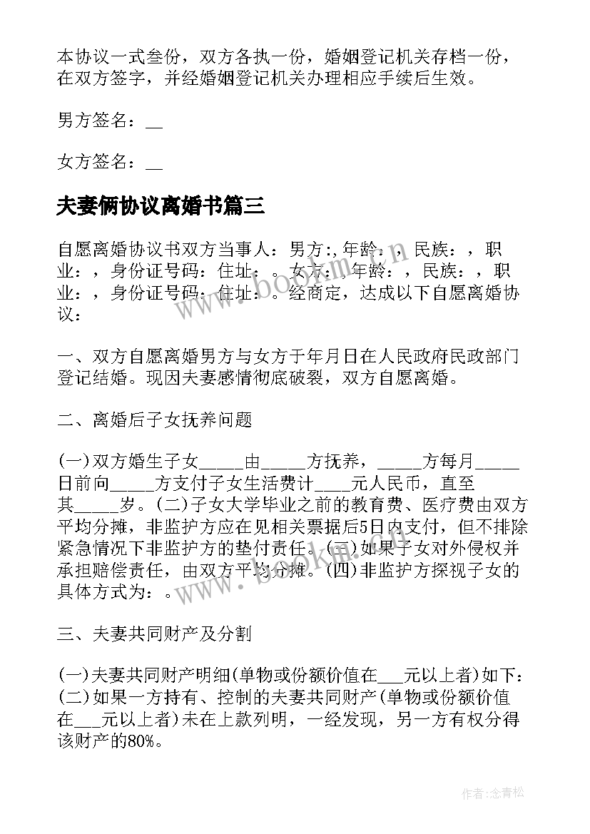 2023年夫妻俩协议离婚书(大全6篇)