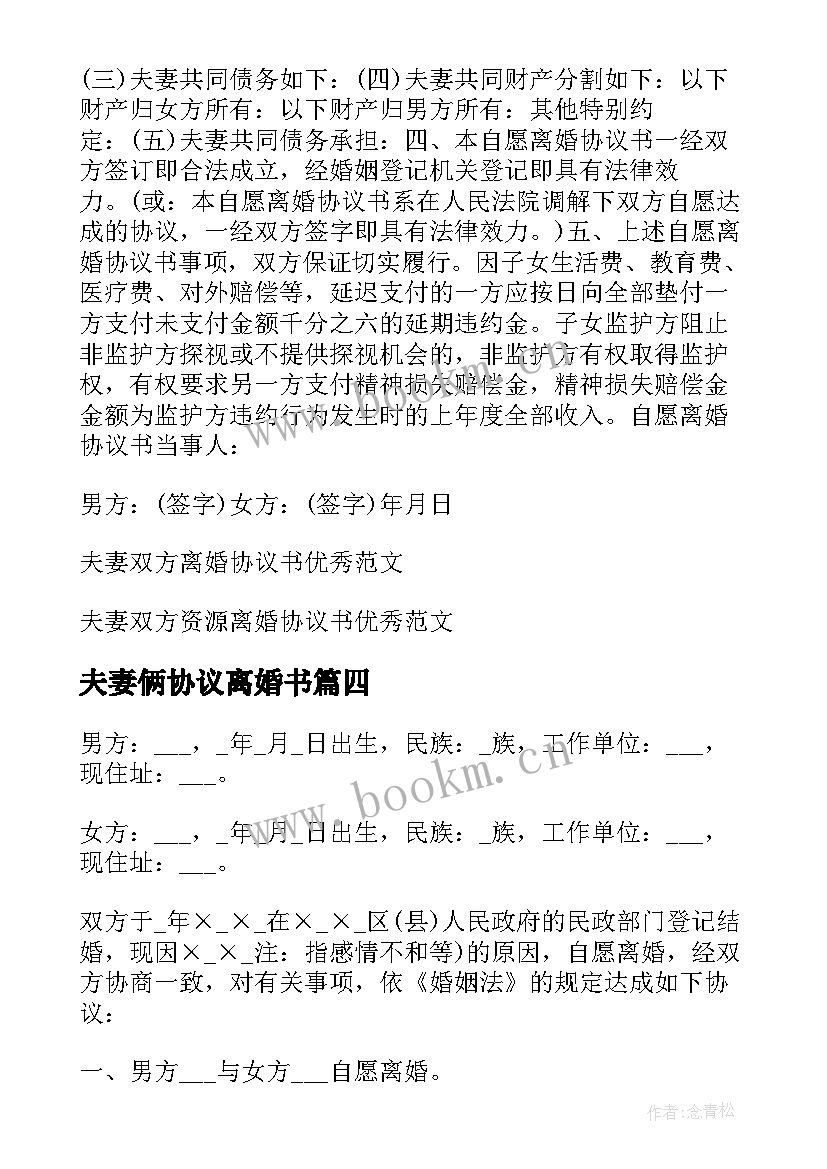 2023年夫妻俩协议离婚书(大全6篇)