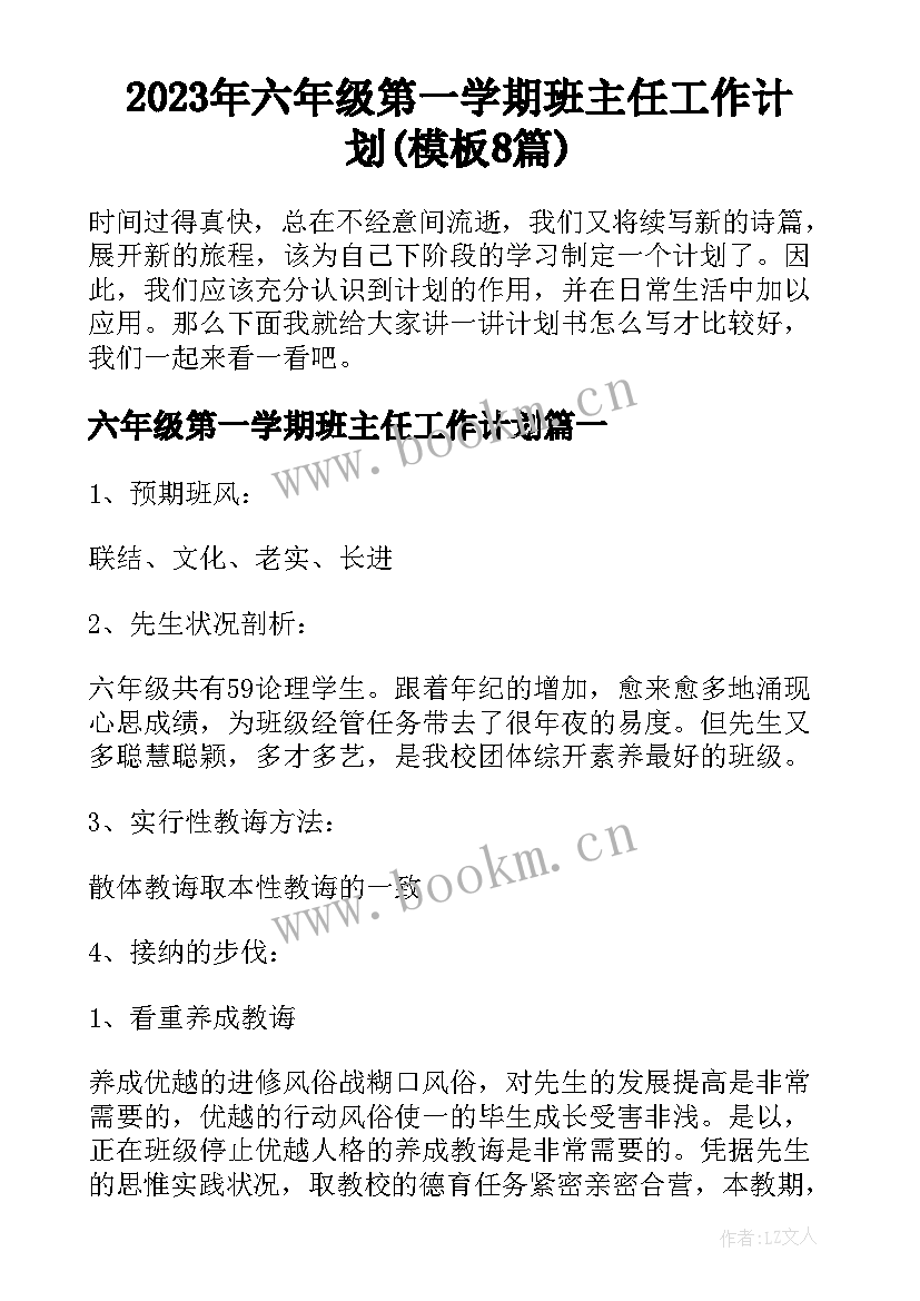 2023年六年级第一学期班主任工作计划(模板8篇)