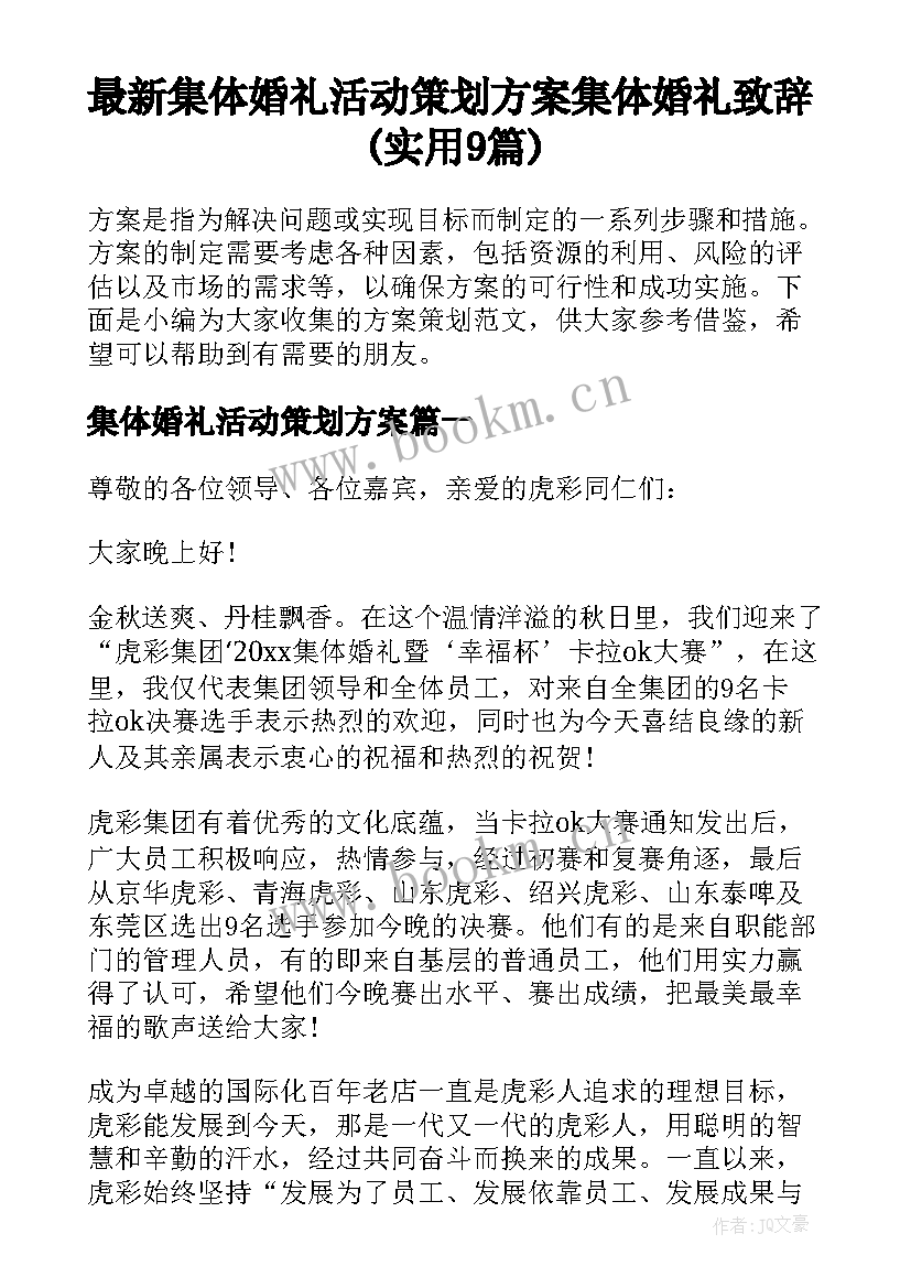 最新集体婚礼活动策划方案 集体婚礼致辞(实用9篇)