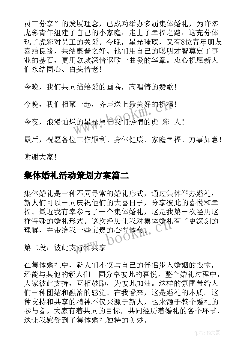 最新集体婚礼活动策划方案 集体婚礼致辞(实用9篇)