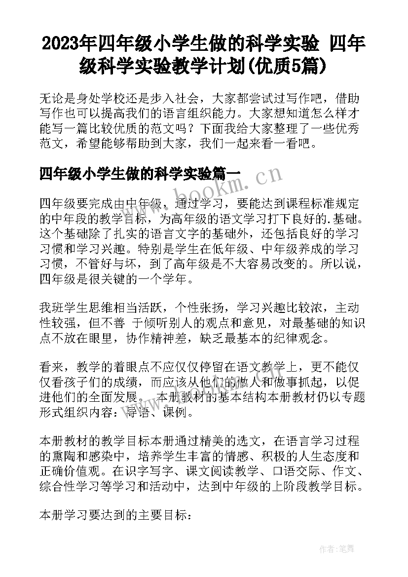 2023年四年级小学生做的科学实验 四年级科学实验教学计划(优质5篇)