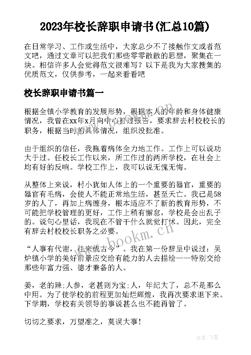 2023年校长辞职申请书(汇总10篇)