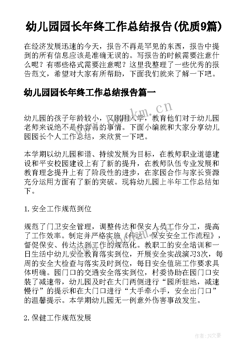 幼儿园园长年终工作总结报告(优质9篇)