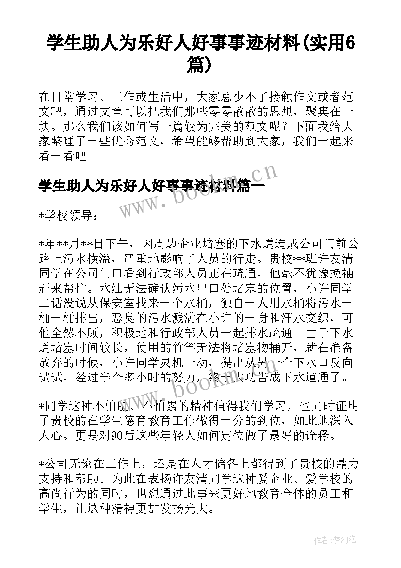 学生助人为乐好人好事事迹材料(实用6篇)