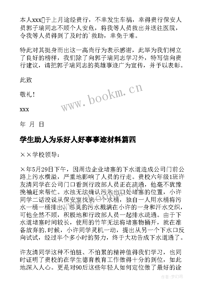 学生助人为乐好人好事事迹材料(实用6篇)