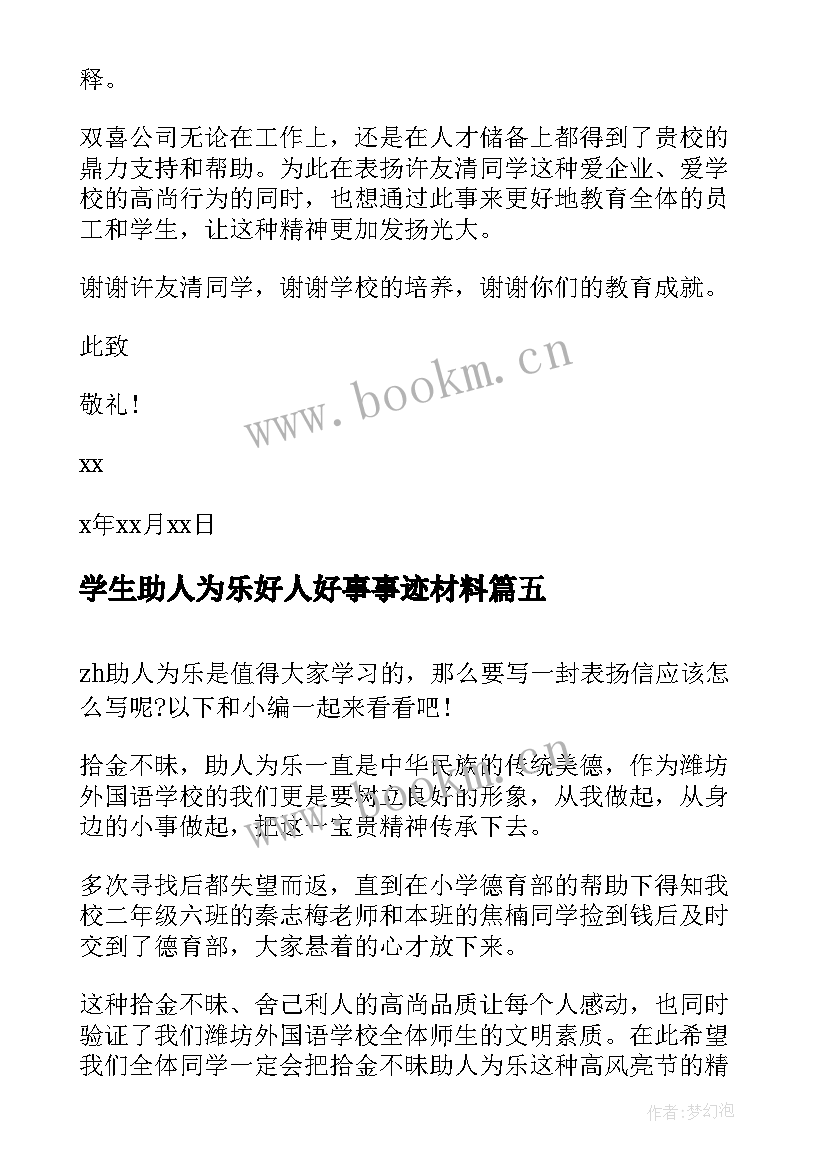 学生助人为乐好人好事事迹材料(实用6篇)