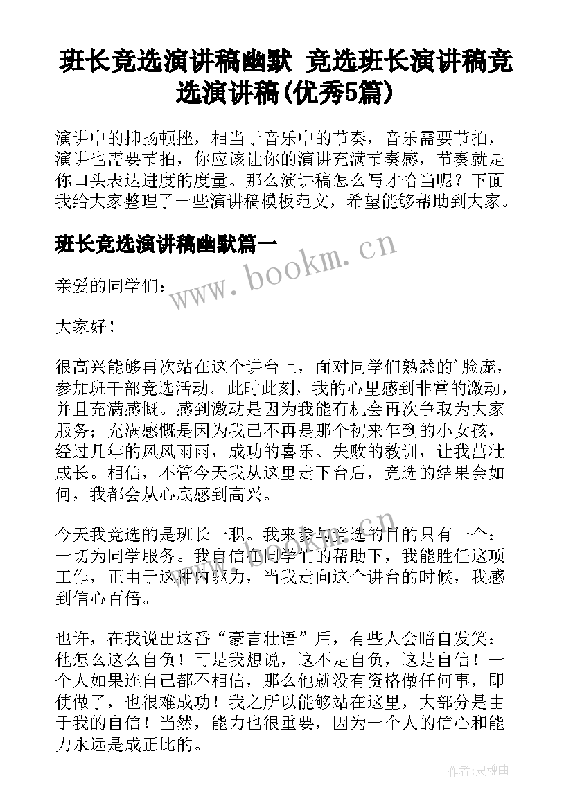 班长竞选演讲稿幽默 竞选班长演讲稿竞选演讲稿(优秀5篇)