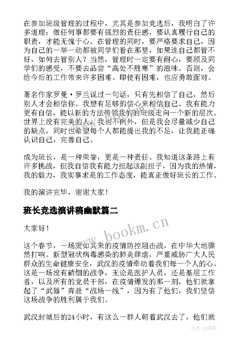 班长竞选演讲稿幽默 竞选班长演讲稿竞选演讲稿(优秀5篇)