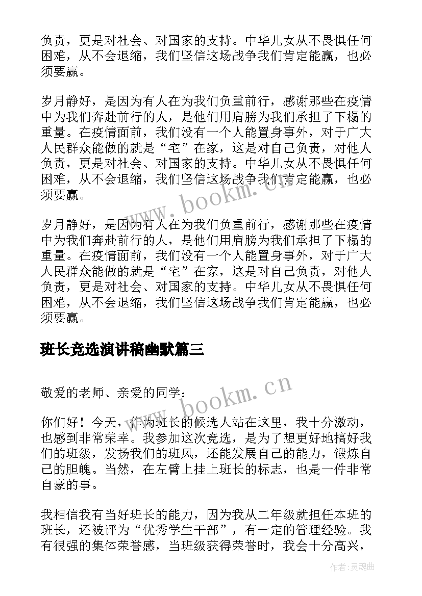 班长竞选演讲稿幽默 竞选班长演讲稿竞选演讲稿(优秀5篇)