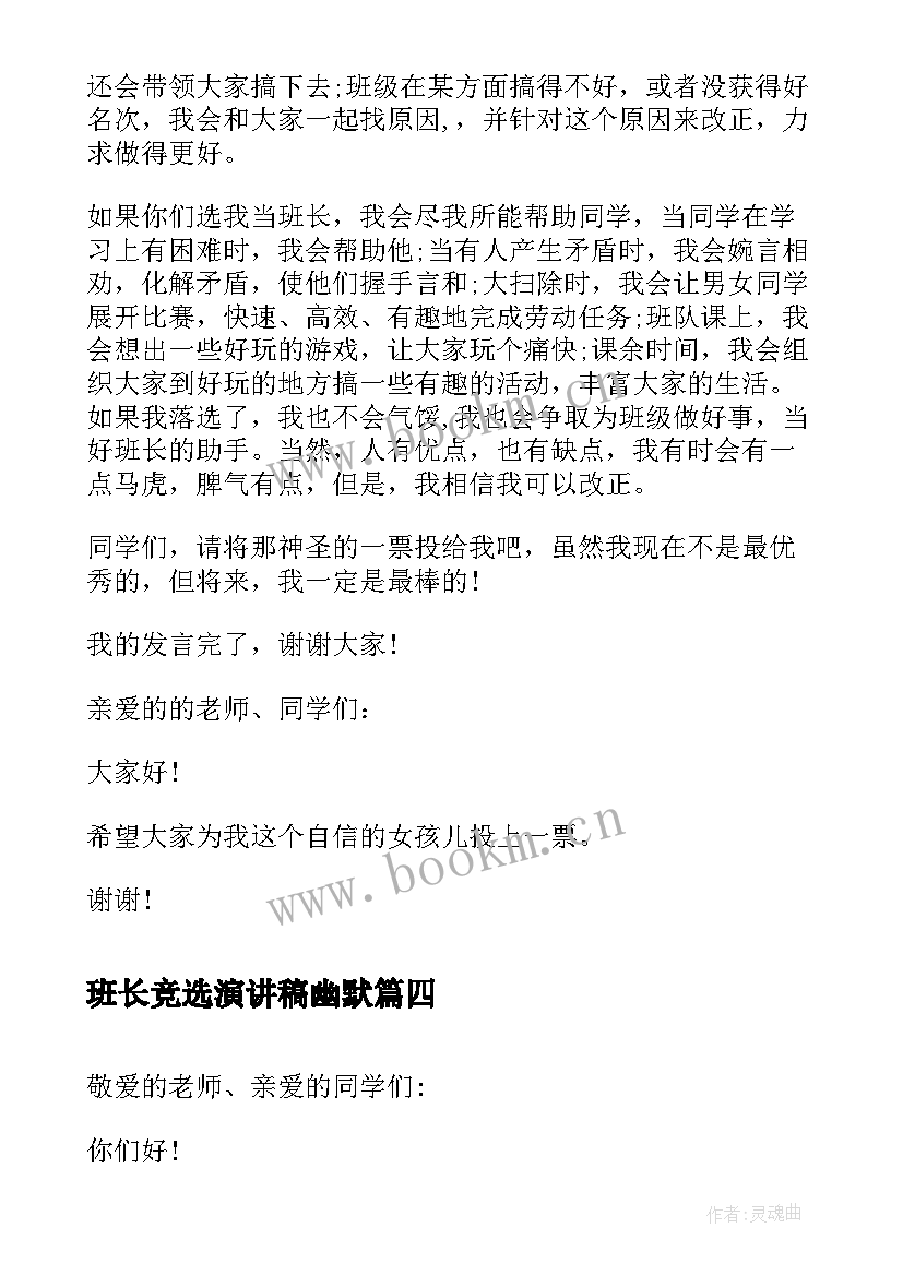 班长竞选演讲稿幽默 竞选班长演讲稿竞选演讲稿(优秀5篇)