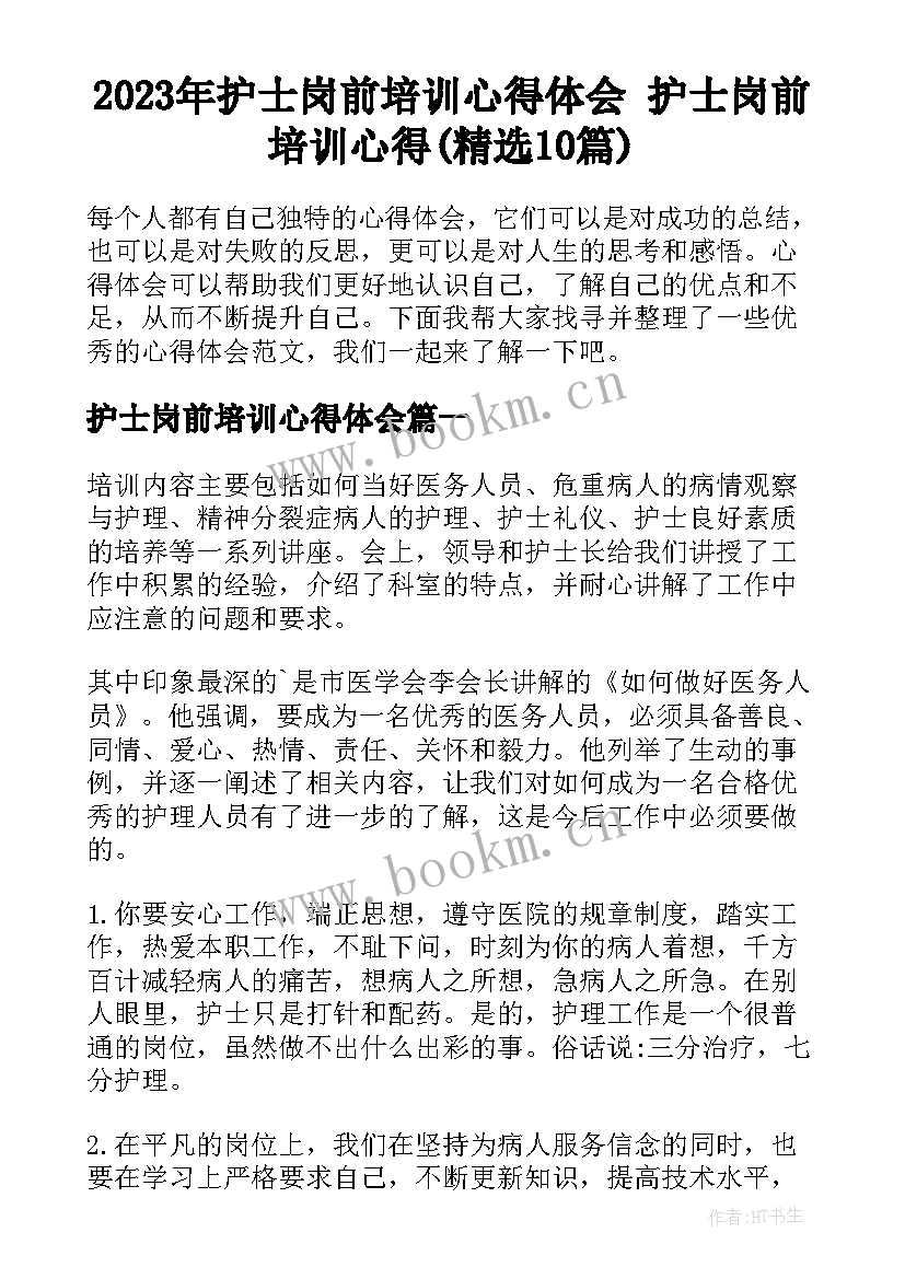 2023年护士岗前培训心得体会 护士岗前培训心得(精选10篇)