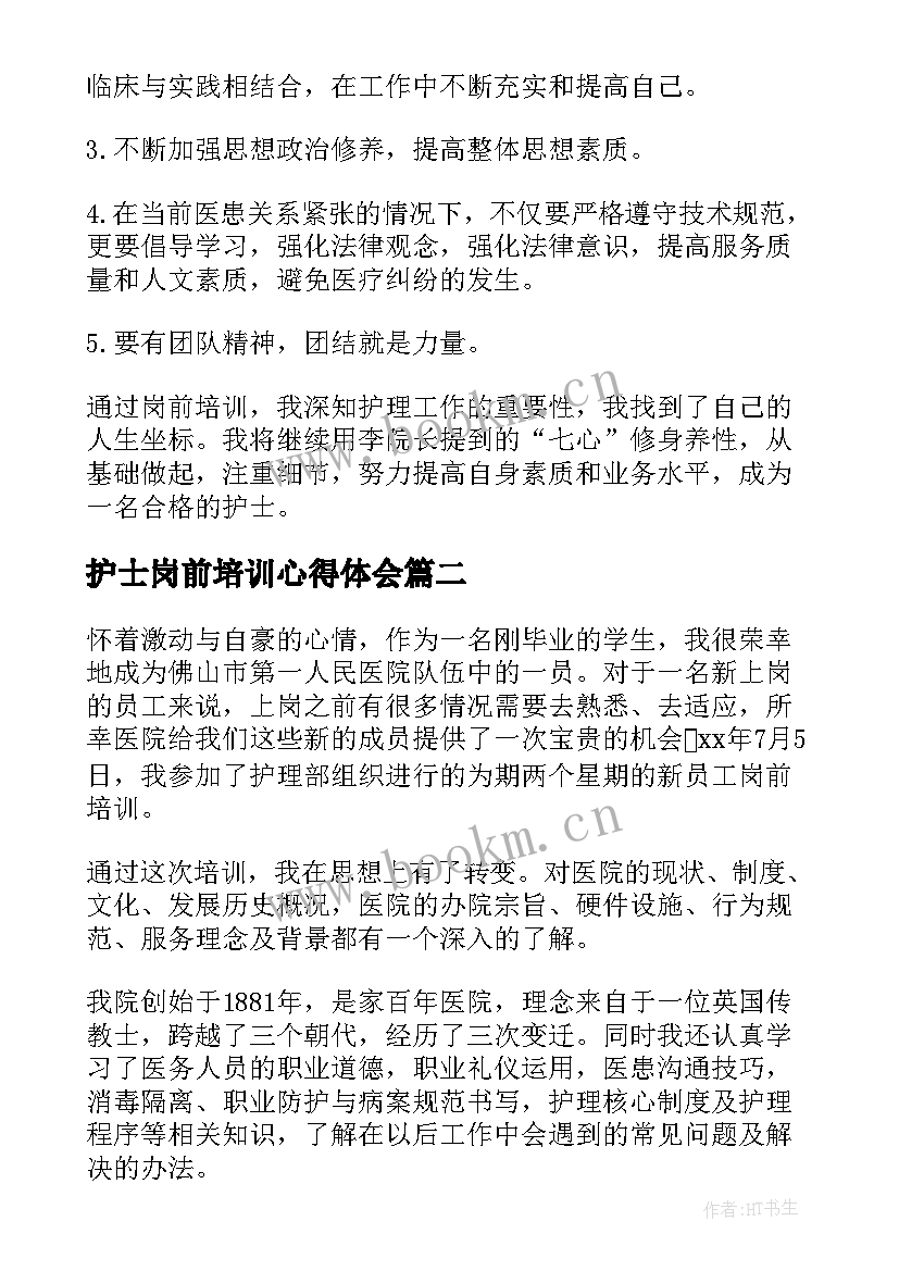 2023年护士岗前培训心得体会 护士岗前培训心得(精选10篇)