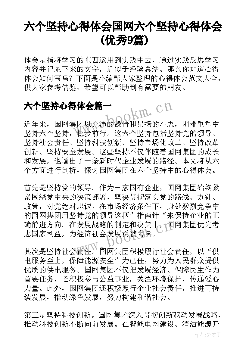 六个坚持心得体会 国网六个坚持心得体会(优秀9篇)