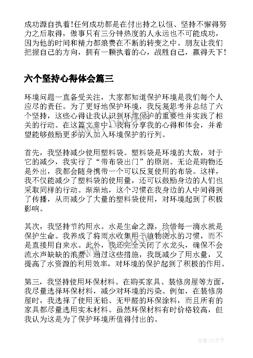 六个坚持心得体会 国网六个坚持心得体会(优秀9篇)