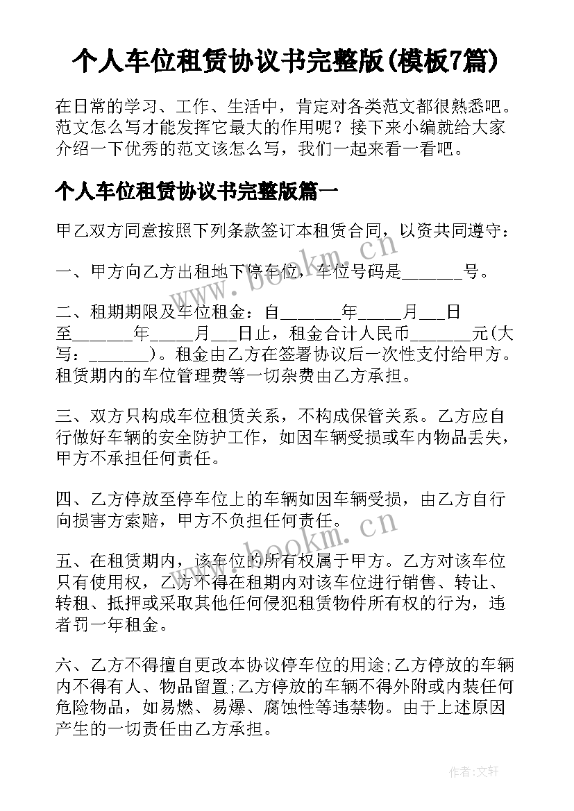 个人车位租赁协议书完整版(模板7篇)