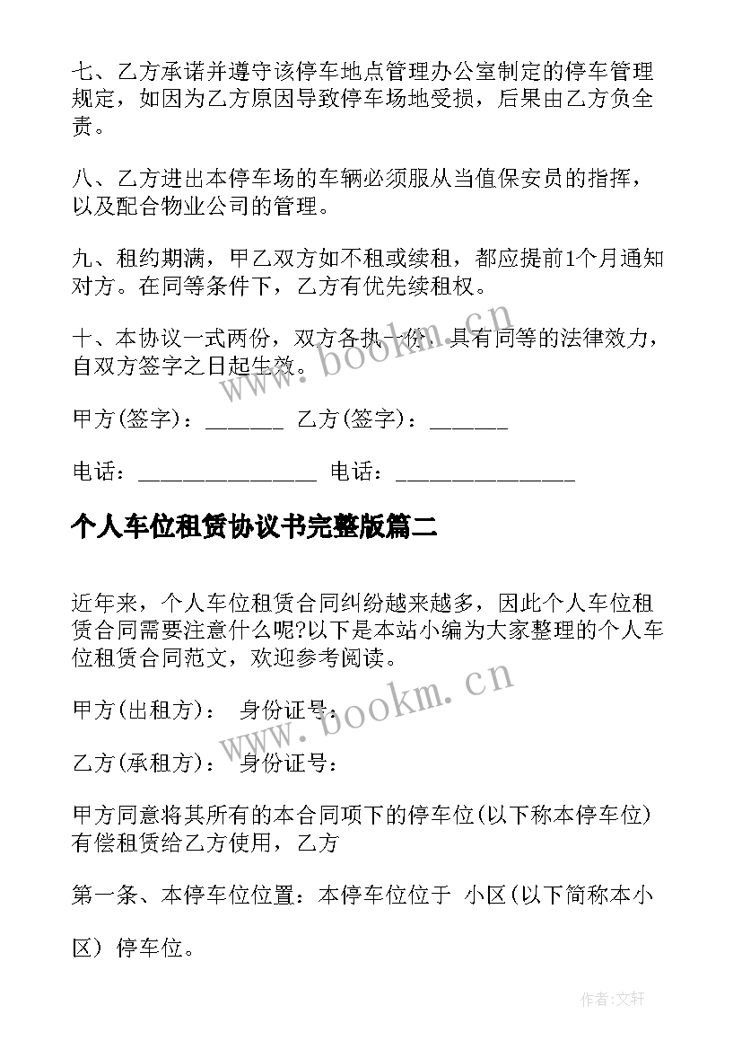 个人车位租赁协议书完整版(模板7篇)