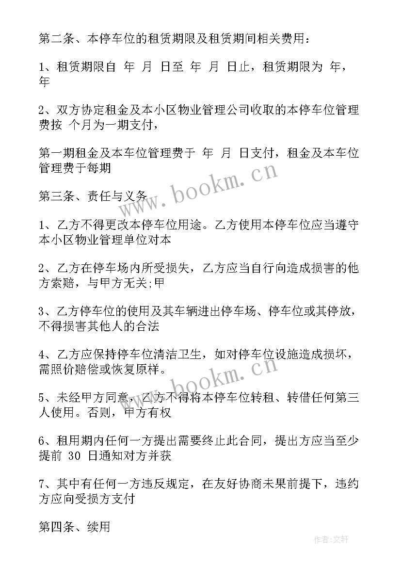 个人车位租赁协议书完整版(模板7篇)