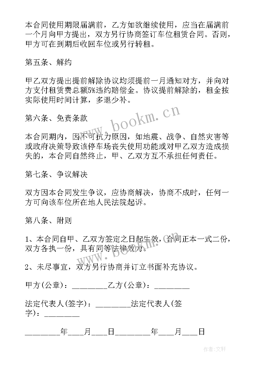 个人车位租赁协议书完整版(模板7篇)