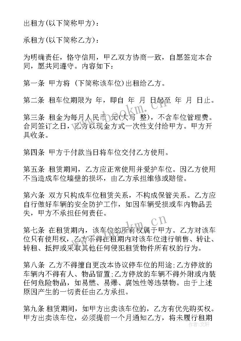 个人车位租赁协议书完整版(模板7篇)