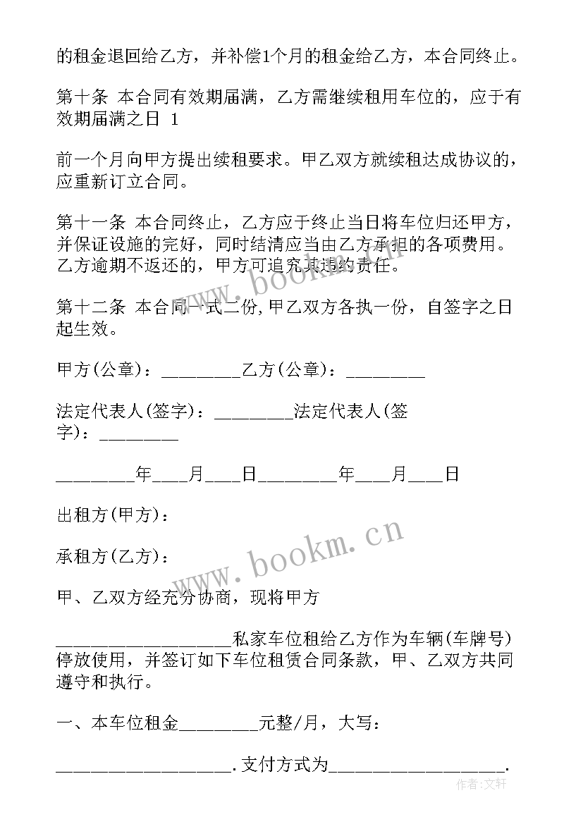 个人车位租赁协议书完整版(模板7篇)