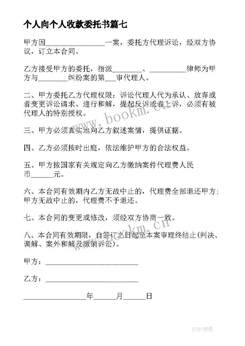 个人向个人收款委托书 公司委托个人收款委托书(通用10篇)