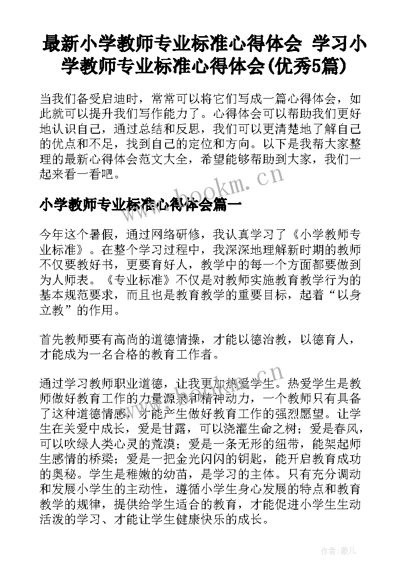 最新小学教师专业标准心得体会 学习小学教师专业标准心得体会(优秀5篇)