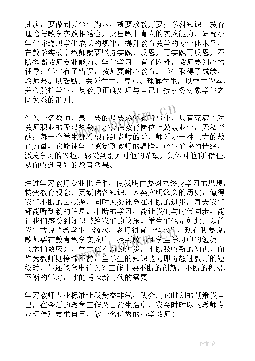 最新小学教师专业标准心得体会 学习小学教师专业标准心得体会(优秀5篇)