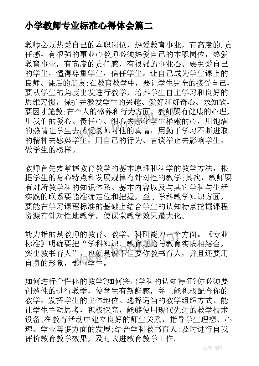 最新小学教师专业标准心得体会 学习小学教师专业标准心得体会(优秀5篇)