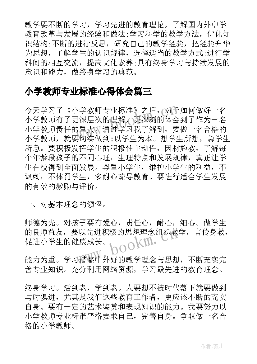 最新小学教师专业标准心得体会 学习小学教师专业标准心得体会(优秀5篇)