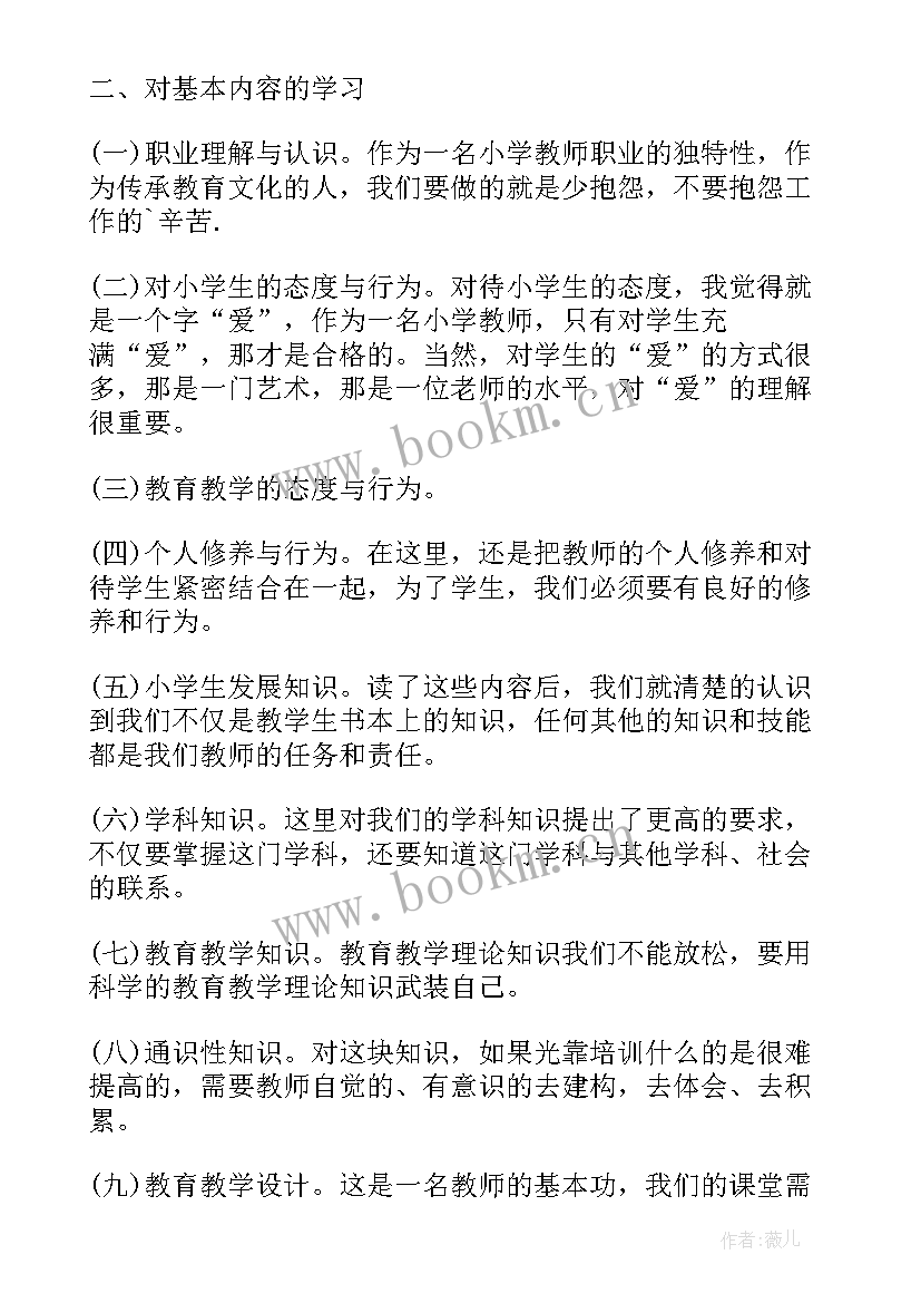 最新小学教师专业标准心得体会 学习小学教师专业标准心得体会(优秀5篇)