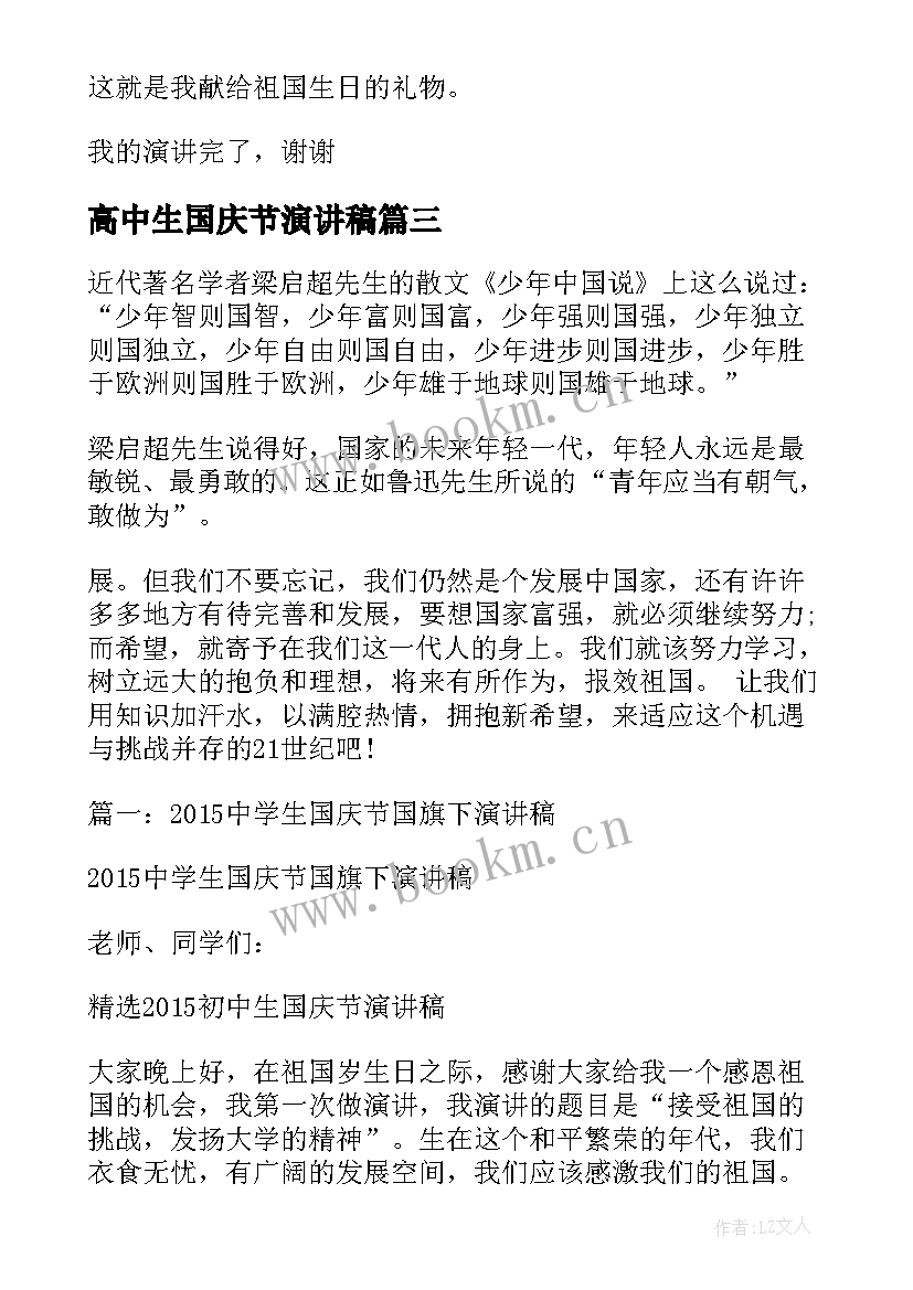 最新高中生国庆节演讲稿(大全5篇)