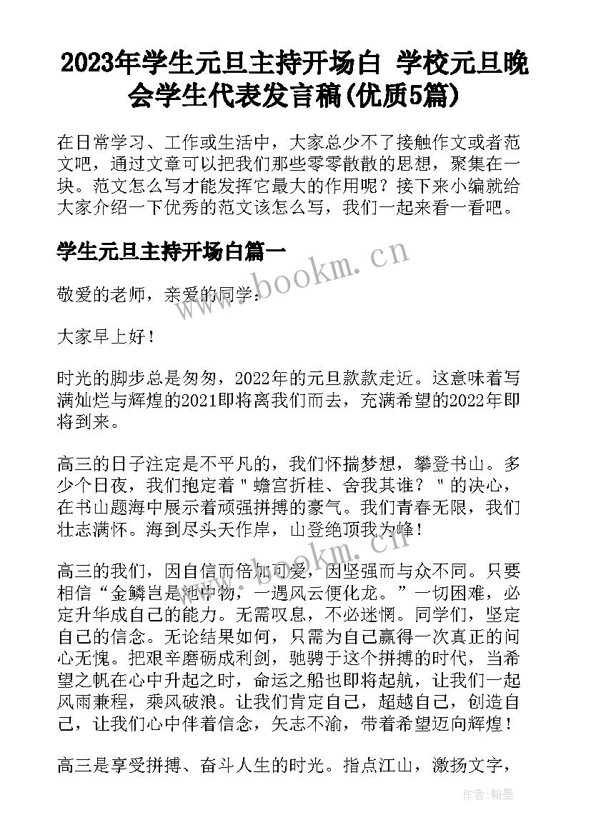 2023年学生元旦主持开场白 学校元旦晚会学生代表发言稿(优质5篇)