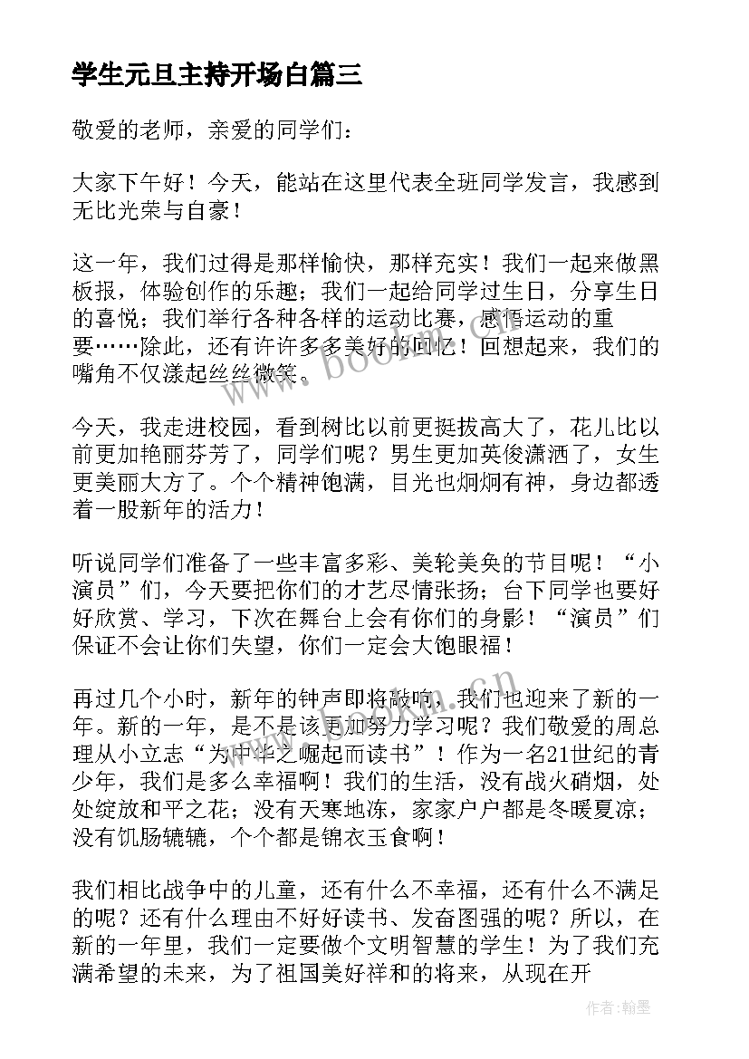 2023年学生元旦主持开场白 学校元旦晚会学生代表发言稿(优质5篇)