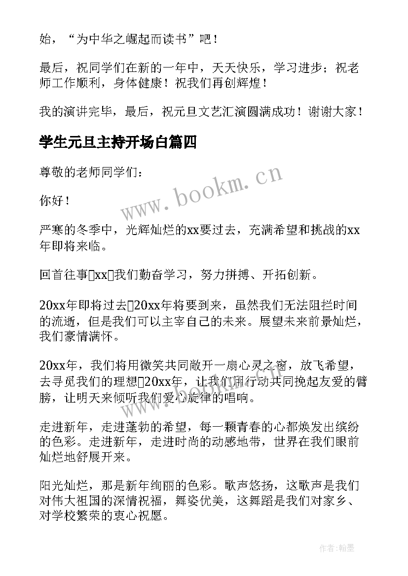 2023年学生元旦主持开场白 学校元旦晚会学生代表发言稿(优质5篇)