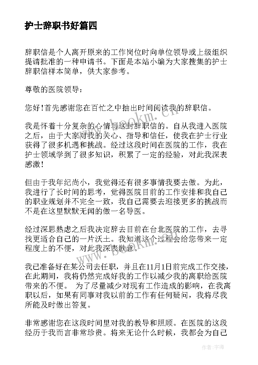 最新护士辞职书好(实用5篇)