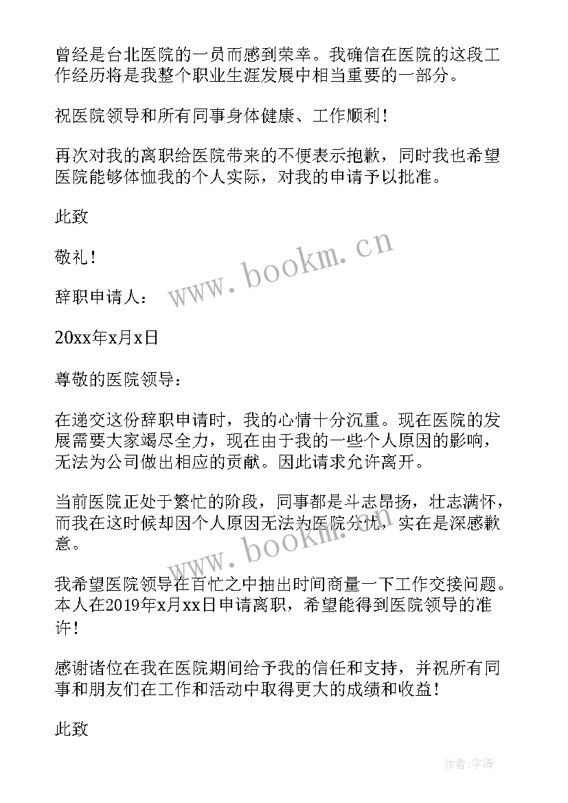 最新护士辞职书好(实用5篇)