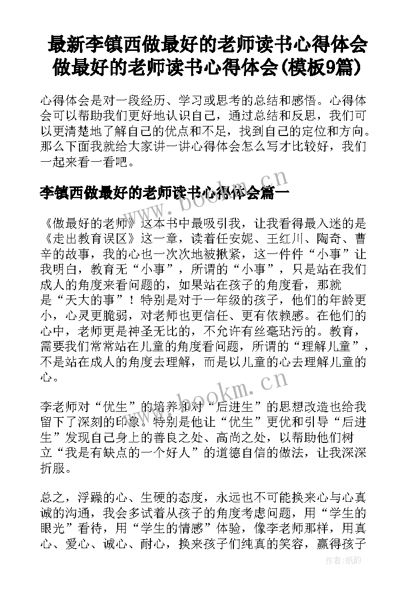 最新李镇西做最好的老师读书心得体会 做最好的老师读书心得体会(模板9篇)