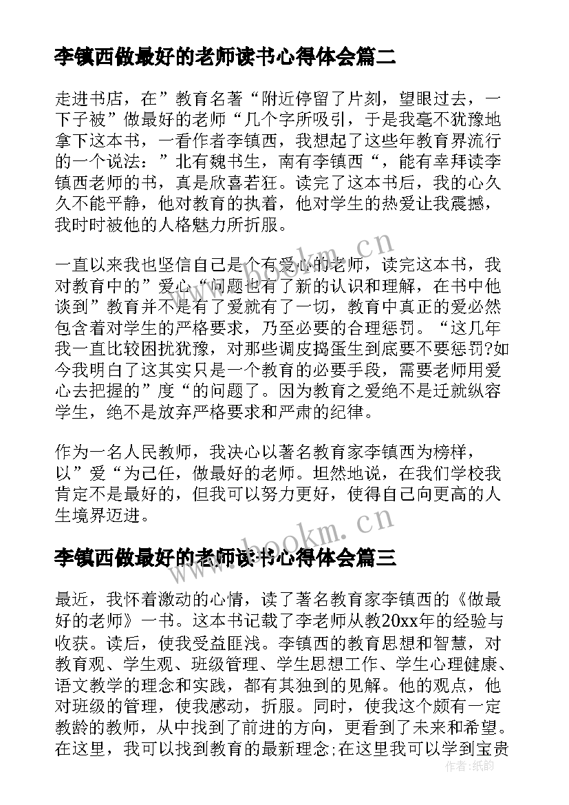 最新李镇西做最好的老师读书心得体会 做最好的老师读书心得体会(模板9篇)