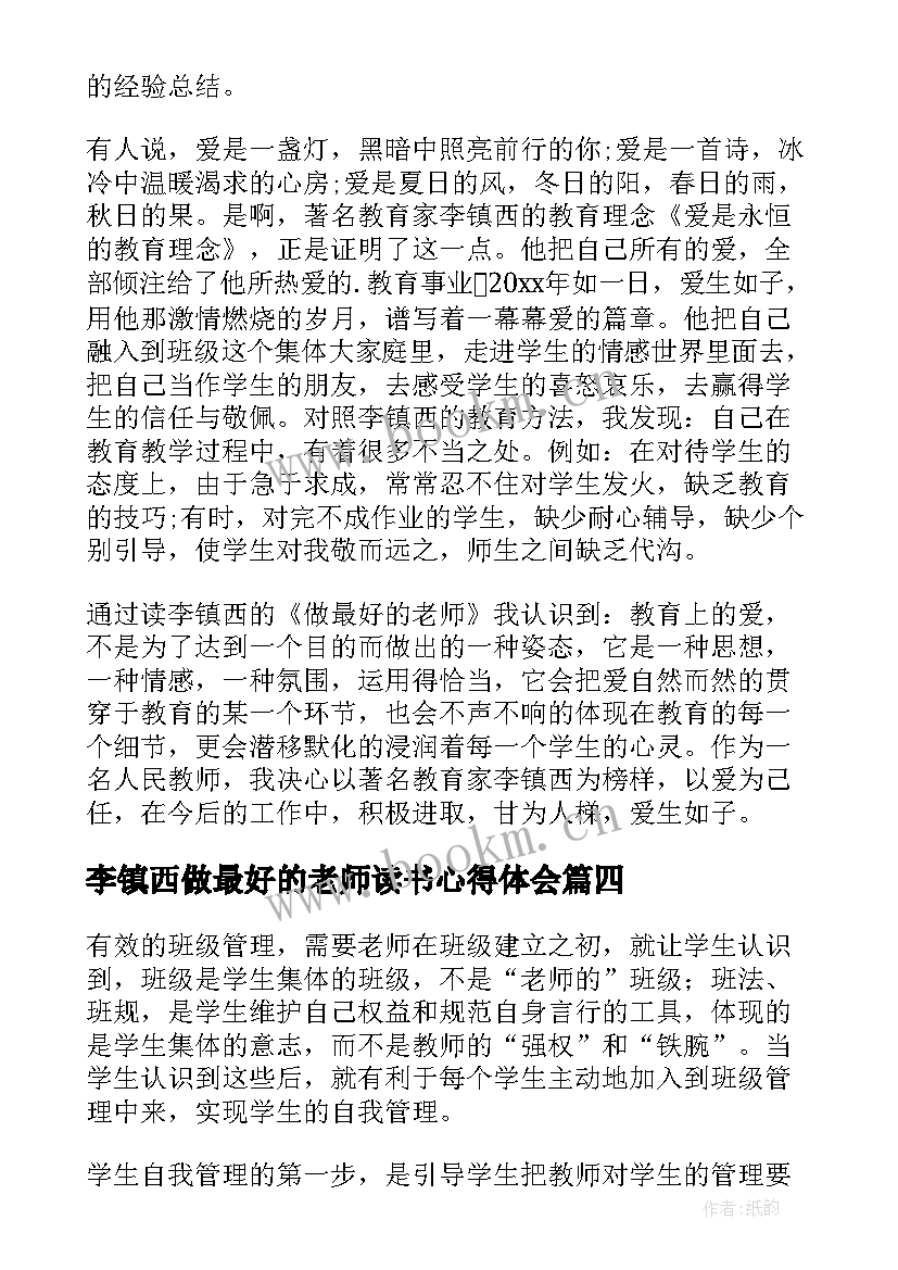 最新李镇西做最好的老师读书心得体会 做最好的老师读书心得体会(模板9篇)