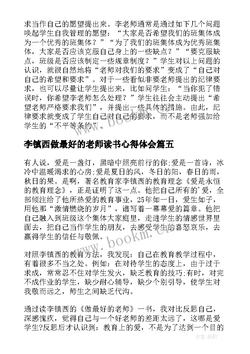 最新李镇西做最好的老师读书心得体会 做最好的老师读书心得体会(模板9篇)