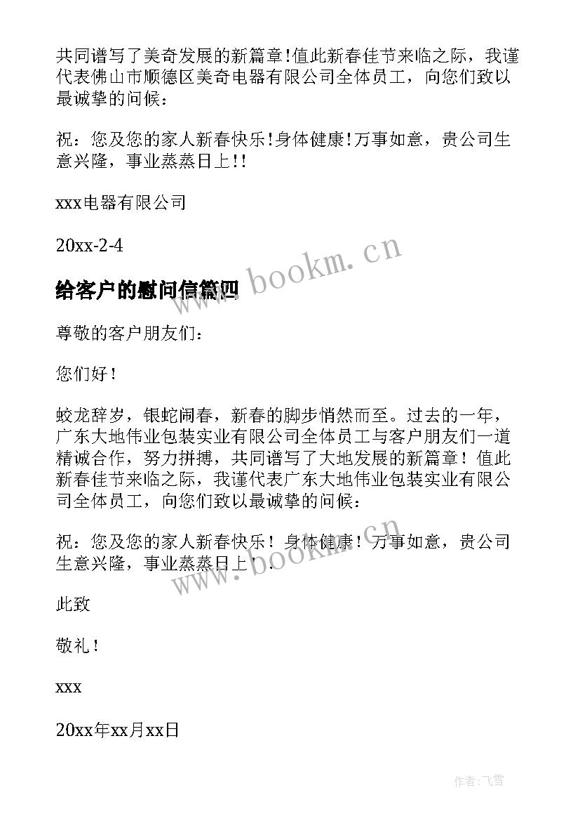 给客户的慰问信 客户慰问信慰问信(大全5篇)