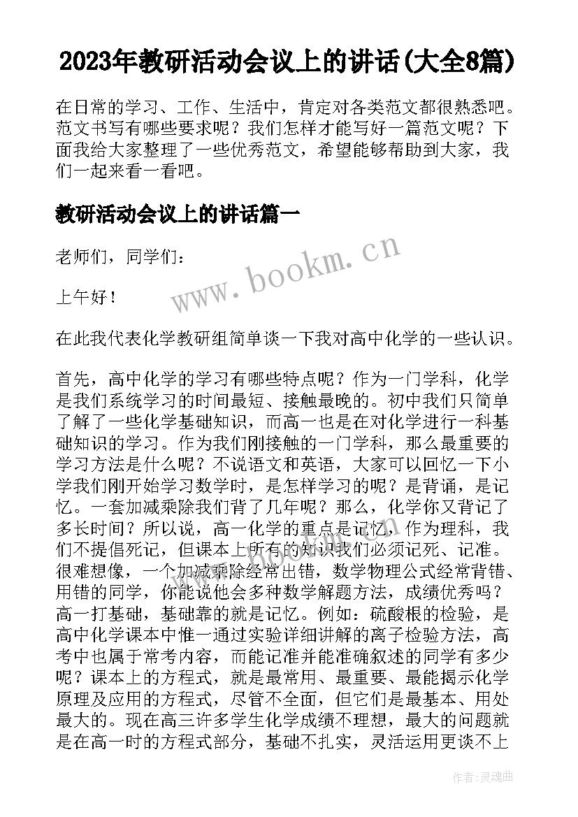 2023年教研活动会议上的讲话(大全8篇)