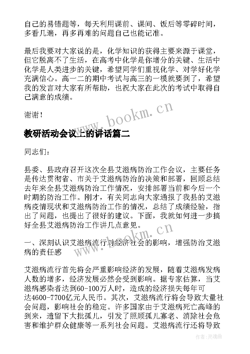 2023年教研活动会议上的讲话(大全8篇)