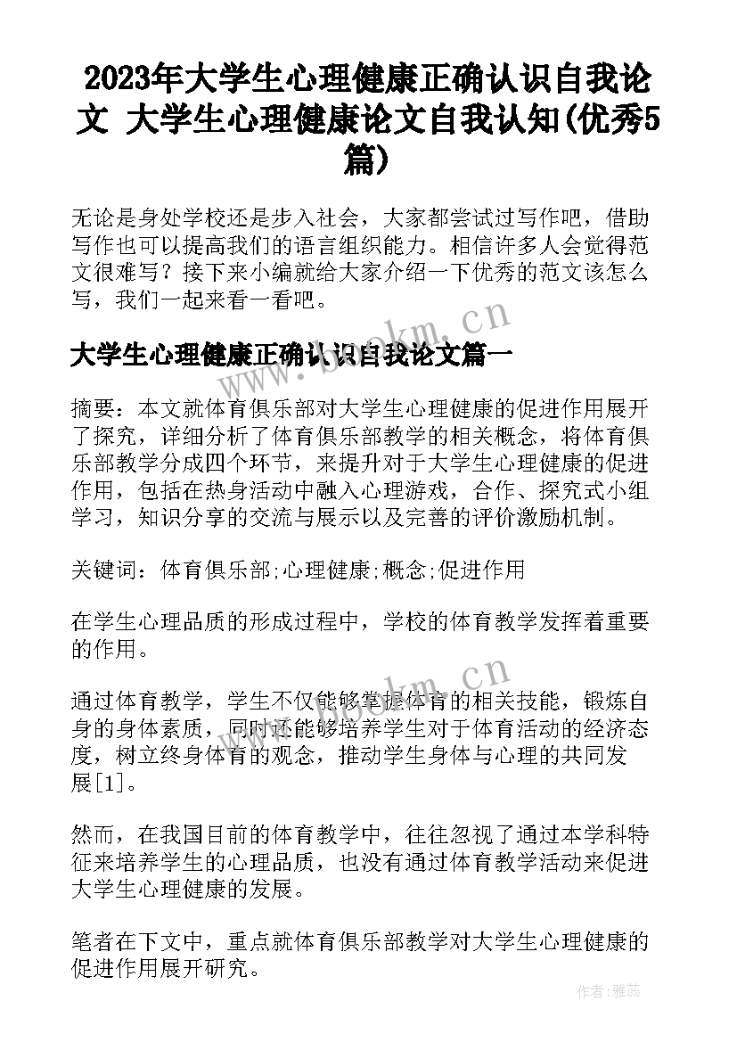 2023年大学生心理健康正确认识自我论文 大学生心理健康论文自我认知(优秀5篇)