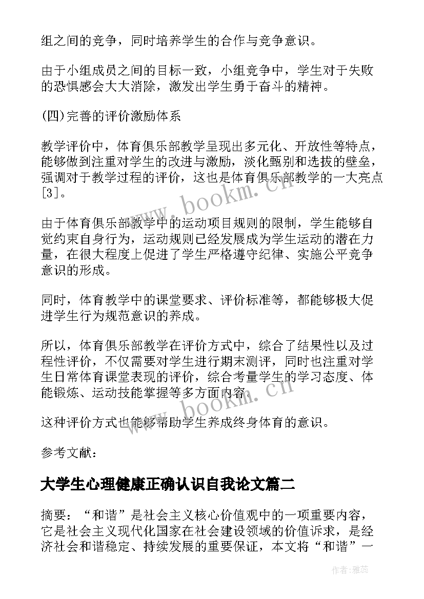 2023年大学生心理健康正确认识自我论文 大学生心理健康论文自我认知(优秀5篇)